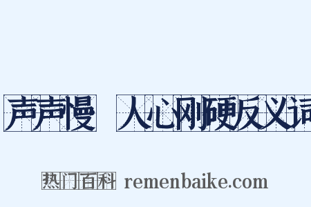 声声慢·人心刚硬反义词是什么意思的图片